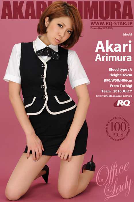 RQ-STAR写真NO.0464 Akari Arimura 有村亜加里 Office Lady