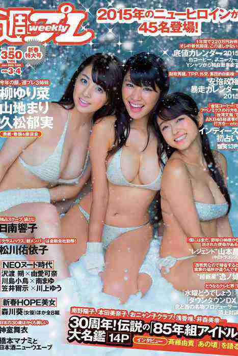 [weekly play boy花花公子週刊]ID224 2015 No.03-04 柳ゆり菜 山地まり 久松郁実 西野七